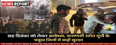 छह दिसंबर को लेकर अयोध्या, वाराणसी समेत यूपी के प्रमुख जिलों में कड़ी सुरक्षा