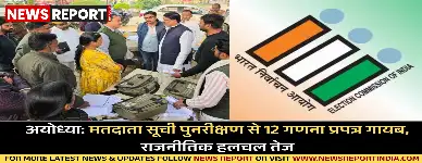 अयोध्या में मतदाता सूची के 12 प्रपत्र लापता, निर्वाचन प्रक्रिया पर उठे सवाल