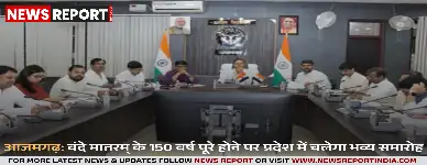 आजमगढ़: वंदे मातरम् के 150 वर्ष पूरे होने पर प्रदेश में चलेगा भव्य समारोह