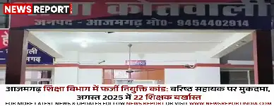आजमगढ़ शिक्षा विभाग फर्जी नियुक्ति: तत्कालीन वरिष्ठ सहायक मनीष पर एक और मुकदमा दर्ज