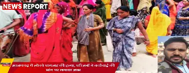 आजमगढ़: लोको पायलट दुर्गेश की पीट-पीटकर हत्या, न्याय को परिजनों ने सड़क जाम की