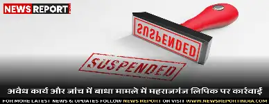 आजमगढ़: महराजगंज में नगर पंचायत लिपिक मनोज सिंह निलंबित, कार्यालय में हड़कंप