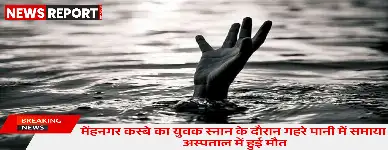 आजमगढ़: तालाब में डूबने से 19 वर्षीय युवक की मौत परिवार में पसरा मातम