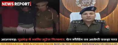 आजमगढ़ पुलिस ने मुठभेड़ में वांछित शातिर लुटेरे को गिरफ्तार किया, जिसके पास से लूटी गई चेन व हथियार बरामद हुए हैं।