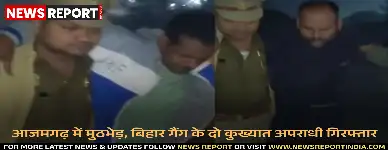 आजमगढ़ पुलिस ने देर रात मुठभेड़ के बाद बिहार गैंग के दो कुख्यात अपराधियों को गिरफ्तार कर लिया, जो चोरी और लूट की घटनाओं में शामिल थे।