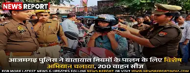 आजमगढ़: पुलिस ने बिना नंबर प्लेट वाले 200 वाहन सीज किए, यातायात सुरक्षा अभियान तेज