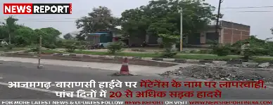 आजमगढ़-वाराणसी हाईवे पर मेंटेनेंस के नाम पर लापरवाही, पांच दिनों में 20 से अधिक सड़क हादसे