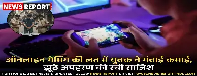 ऑनलाइन गेमिंग की लत में युवक ने गंवाई कमाई, झूठे अपहरण की रची साजिश