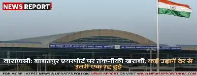 वाराणसी: बाबतपुर एयरपोर्ट पर तकनीकी खराबी, कई उड़ानें देर से उतरीं एक रद्द हुई