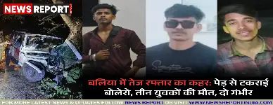बलिया के बांसडीह में देर रात अनियंत्रित बोलेरो पेड़ से टकराई, तीन युवकों की मौके पर मौत हो गई और दो गंभीर रूप से घायल हैं।