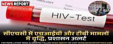 बलिया के बांसडीह सीएचसी में एचआईवी व टीबी के बढ़ते केसों ने स्वास्थ्य विभाग की चिंता बढ़ाई।