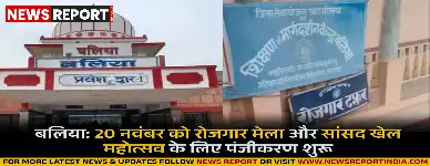 बलिया में 20 नवंबर को रोजगार मेला आयोजित होगा, साथ ही सांसद खेल महोत्सव के लिए पंजीकरण जारी है।