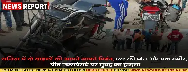 बलिया: ग्रीन एक्सप्रेसवे पर दो बाइकों की आमने-सामने की टक्कर, एक की मौत, एक घायल