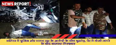 बलिया: पुलिस मुठभेड़ में शराब लूट का आरोपी घायल, गिरफ्तार कर अस्पताल भेजा