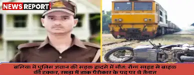 बलिया के रसड़ा में मंगलवार देर रात ड्यूटी जा रहे पुलिस जवान राहुल यादव की गलत दिशा से आ रही बाइक की टक्कर से मौत हुई।