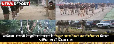 बलिया पुलिस अधीक्षक ने परेड ग्राउंड में रिक्रूट आरक्षियों का गहन निरीक्षण किया, प्रशिक्षण में भाग लिया और अनुशासन बनाए रखने के निर्देश दिए।