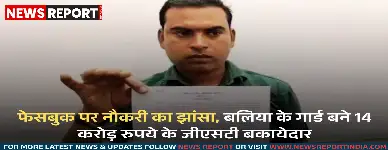 बलिया के युवक से फेसबुक पर नौकरी के नाम पर ठगी, बना ₹14 करोड़ का जीएसटी बकायेदार