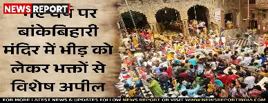 वृंदावन: नए वर्ष पर बांकेबिहारी मंदिर में भीड़ को लेकर भक्तों से विशेष अपील