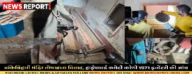 बांकेबिहारी मंदिर तोषखाना विवाद, हाईपावर्ड कमेटी करेगी 1971 इन्वेंटरी की जांच