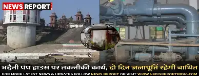 वाराणसी: भदैनी पंप हाउस पर तकनीकी कार्य, दो दिन जलापूर्ति रहेगी बाधित