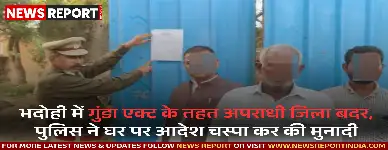 भदोही में गुंडा एक्ट के तहत अपराधी जिला बदर, पुलिस ने घर पर आदेश चस्पा कर की मुनादी