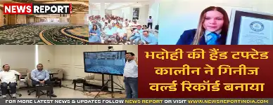 भदोही में बनी 12464 वर्ग मीटर की हैंड टफ्टेड कालीन को गिनीज बुक में विश्व की सबसे बड़ी कालीन का खिताब मिला, जो कजाखस्तान की अस्ताना ग्रैंड मस्जिद में बिछी है।