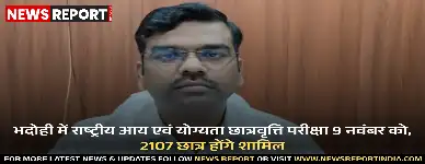 भदोही में राष्ट्रीय आय एवं योग्यता छात्रवृत्ति परीक्षा 9 नवंबर को, 2107 छात्र होंगे शामिल