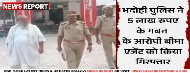 भदोही में बीमा एजेंट 5 लाख के गबन में गिरफ्तार, फर्जी रसीदें देकर की धोखाधड़ी