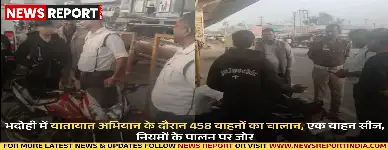 भदोही पुलिस ने यातायात नियमों के पालन हेतु सघन चेकिंग अभियान चलाया, 458 चालान