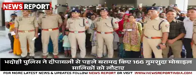 भदोही पुलिस ने 166 गुमशुदा मोबाइल फोन बरामद कर मालिकों को लौटाए 26 लाख रुपये कीमत