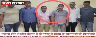 ईओडब्लू ने भदोही एसबीआई में 88 लाख की धोखाधड़ी में शामिल दो आरोपियों को गिरफ्तार किया, जिन्होंने नकली सोना गिरवी रखा था।