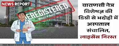 भदोही: फर्जी डिग्री पर चल रहे दो अस्पतालों का पंजीकरण रद्द, कार्रवाई जारी