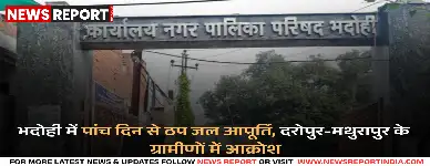 भदोही में पांच दिन से पानी बंद, तीस घरों में हाहाकार, पालिका की अनदेखी से लोग परेशान
