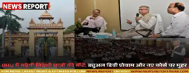 वाराणसी: BHU में बढ़ेगी विदेशी छात्रों की सीटें, ड्युअल डिग्री प्रोग्राम और नए कोर्स पर मुहर