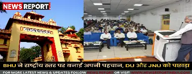 टाइम्स हायर एजुकेशन की वर्ल्ड यूनिवर्सिटी रैंकिंग में BHU देश में 5वें सर्वश्रेष्ठ संस्थान के रूप में उभरा, वैश्विक स्तर पर 501-600वीं श्रेणी में स्थान बनाया।