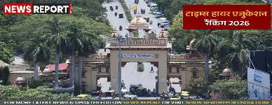 बीएचयू ने टाइम्स हायर एजुकेशन रैंकिंग 2026 में किया शानदार प्रदर्शन, राष्ट्रीय स्तर पर 5वां स्थान