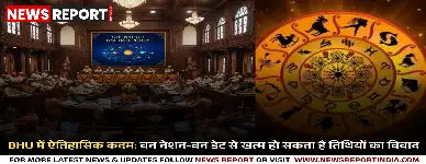 BHU में ऐतिहासिक कदम: वन नेशन-वन डेट से खत्म हो सकता है तिथियों का विवाद