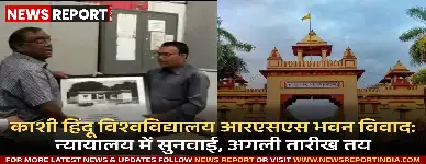 बीएचयू परिसर आरएसएस भवन संचालन मामले में अदालत ने अगली सुनवाई 28 जनवरी को निर्धारित की है।