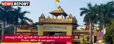 बनारस हिंदू विश्वविद्यालय ने एमएससी के 19 छात्रों का दाखिला पात्रता मानदंड पूरे न करने पर रद्द किया, कक्षाओं के बाद मिले नोटिस से विद्यार्थी आक्रोशित।