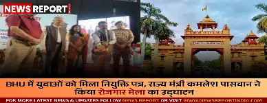 BHU में युवाओं को मिला नियुक्ति पत्र, राज्य मंत्री कमलेश पासवान ने किया रोजगार मेला का उद्घाटन
