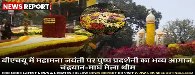 काशी हिंदू विश्वविद्यालय में महामना मदन मोहन मालवीय जयंती पर तीन दिवसीय पुष्प प्रदर्शनी का भव्य आगाज हुआ, जिसमें 400 से अधिक प्रजातियां प्रदर्शित हैं।