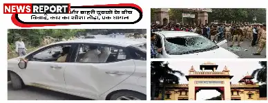 वाराणसी के BHU परिसर में छात्रों और बाहरी युवकों के बीच मामूली कहासुनी ने हिंसक रूप ले लिया, जिसमें एक कार क्षतिग्रस्त हुई और एक युवक घायल हो गया।