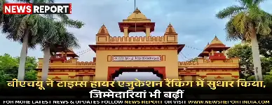 बीएचयू ने टाइम्स रैंकिंग 2026 में अपनी स्थिति सुधारी है, पर वैश्विक शीर्ष हेतु शोध, अंतरराष्ट्रीय सहयोग व परिसर अनुशासन पर और काम करना होगा।