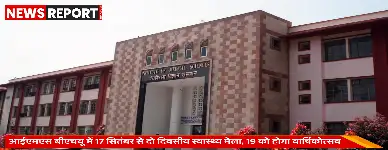 वाराणसी: बीएचयू आईएमएस में 19 सितंबर को वार्षिकोत्सव के साथ दो दिवसीय स्वास्थ्य मेला