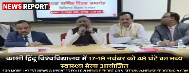 काशी हिंदू विश्वविद्यालय का चिकित्सा विज्ञान संस्थान 17-18 नवंबर को 65वें वार्षिक दिवस पर 48 घंटे का स्वास्थ्य मेला आयोजित करेगा, निशुल्क सेवाएं मिलेंगी।