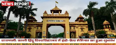 वाराणसी: काशी हिंदू विश्वविद्यालय में इंडो-फ्रेंच सेमिनार का हुआ शुभारंभ