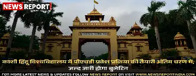 काशी हिंदू विश्वविद्यालय में पीएचडी प्रवेश प्रक्रिया की तैयारी अंतिम चरण में, जल्द जारी होगा बुलेटिन