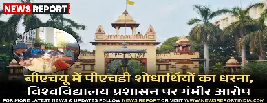 बीएचयू के इतिहास विभाग के पीएचडी शोधार्थियों ने अनियमितता और जातिगत भेदभाव के आरोप में अनिश्चितकालीन धरना शुरू किया है।