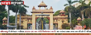 बनारस हिंदू विश्वविद्यालय ने सत्र 2025-26 की सेमेस्टर परीक्षाओं का नोटिफिकेशन जारी किया, ऑनलाइन फॉर्म भरने की अंतिम तिथि 10 नवंबर।