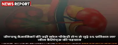 काशी हिंदू विश्वविद्यालय के वैज्ञानिकों ने लाइलाज पीकेडी रोग के पैंतीस प्रतिशत नए जीनोम वैरिएंट्स की पहचान कर उपचार की दिशा में अहम सफलता हासिल की है।